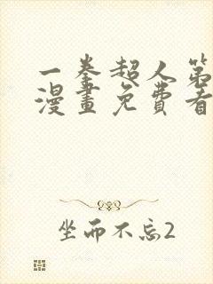 一拳超人第三季漫画免费看