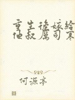 重生后嫁给前任他叔厉司寒短剧