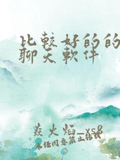 比较好的的视频聊天软件