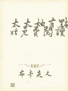 太太她有点疯txt免费阅读