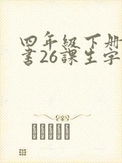 四年级下册语文书26课生字词语