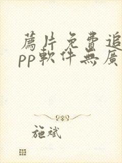 荐片免费追剧app软件无广告