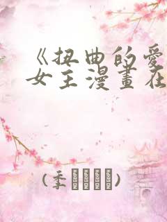 《扭曲的爱》双女主漫画在线观看免费