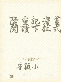 降灵记漫画免费阅读下拉式六漫画