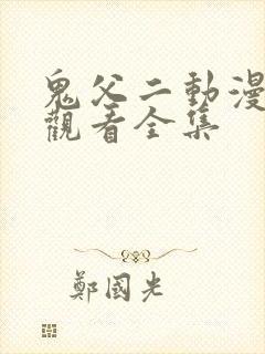 鬼父二动漫在线观看全集