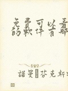 免费可以看动漫的软件有哪些