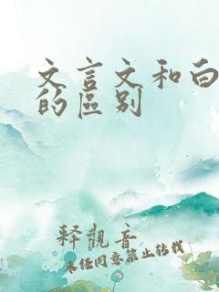 文言文和白话文的区别