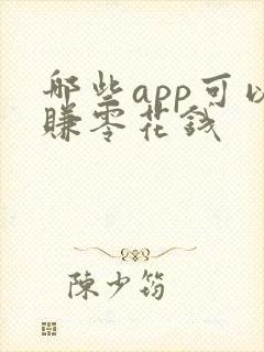 哪些app可以赚零花钱