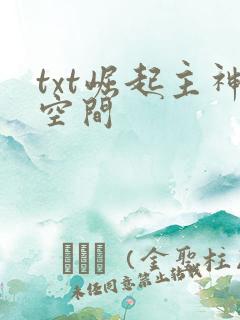 txt崛起主神空间