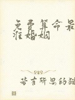 免费算命最全最准婚姻