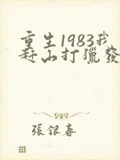 重生1983我赶山打猎发家致富徐宁