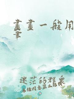 画画一般用什么笔