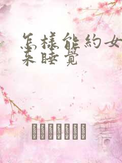 怎样能约女生出来睡觉