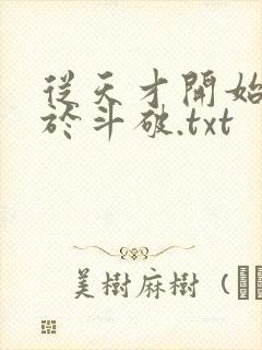 从天才开始无敌于斗破.txt