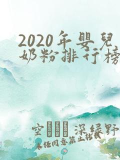 2020年婴儿奶粉排行榜前十位