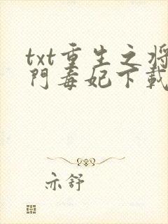 txt重生之将门毒妃下载