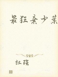 最狂弃少叶默