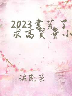 2023书荒了求高质量小说完结
