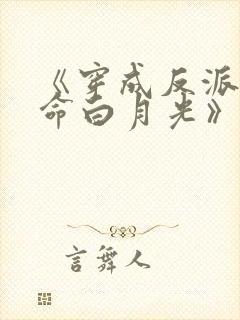 《穿成反派的短命白月光》