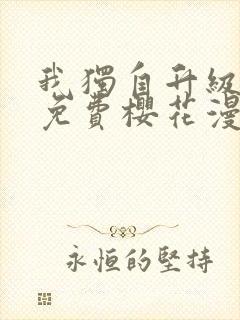 我独自升级漫画免费樱花漫画