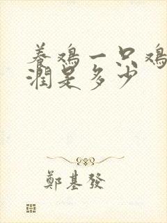 养鸡一只鸡的利润是多少