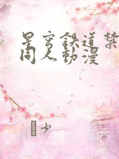 星穹铁道禁18同人动漫