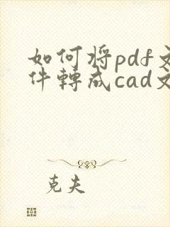 如何将pdf文件转成cad文件