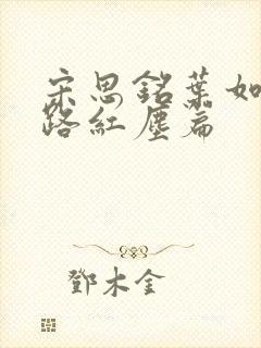 宋思铭叶如云官路红尘篇