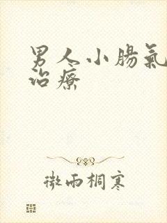 男人小肠气怎么治疗