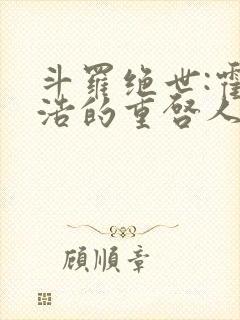 斗罗绝世:霍雨浩的重启人生