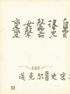 变女声很自然的变声器免费