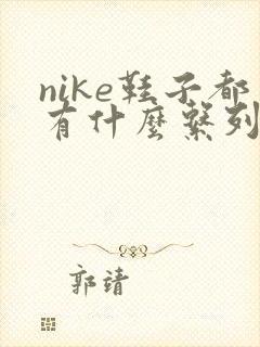 nike鞋子都有什么系列
