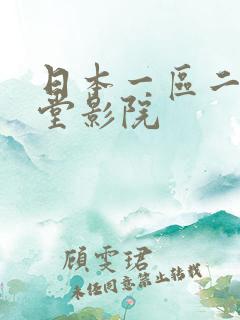 日本一区二区天堂影院