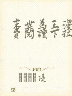 末世为王漫画免费阅读下拉式六漫画