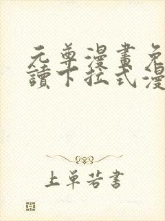 元尊漫画免费阅读下拉式漫画6漫画