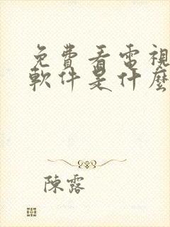 免费看电视剧的软件是什么