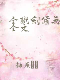 全职剑修无删减全文