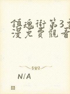 镇魂街第3季动漫免费观看