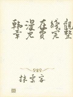 韩漫在线观看全章免费完整版漫画