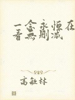 一念永恒在线观看无删减