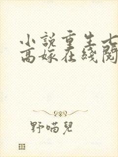 小说重生七零再高嫁在线阅读