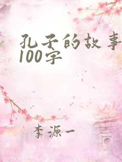 孔子的故事简短100字