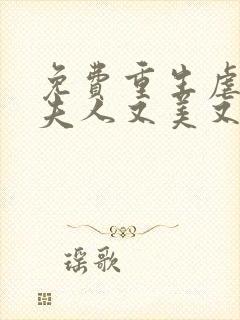 免费重生虐渣霍夫人又美又飒阅读