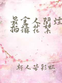 最食人间烟火色拍摄花絮