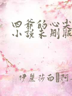 四爷的心尖宠妃小说未删版完整