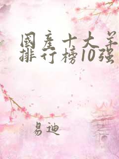 国产十大羊奶粉排行榜10强