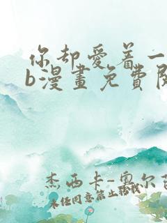 你却爱着一个sb漫画免费阅读