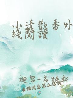 小清欢番外篇在线阅读