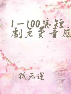 1—100集短剧免费看应龙