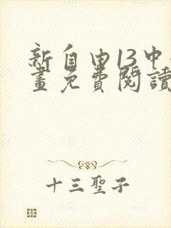 新自由13中漫画免费阅读下拉式